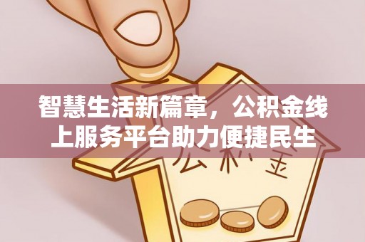 肇东智慧生活新篇章，公积金线上服务平台助力便捷民生