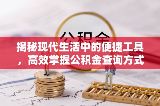 肇东揭秘现代生活中的便捷工具，高效掌握公积金查询方式