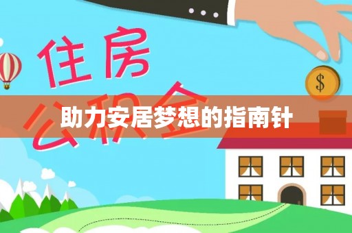 肇东助力安居梦想的指南针