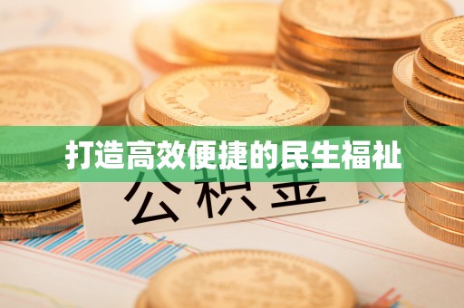 肇东打造高效便捷的民生福祉