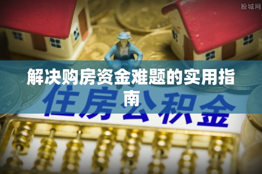 肇东解决购房资金难题的实用指南