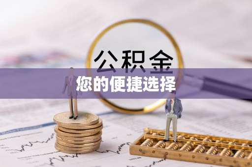肇东您的便捷选择