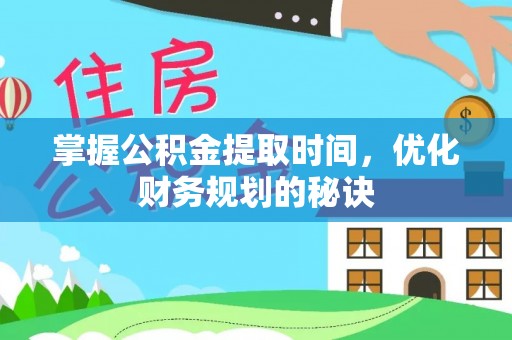 肇东掌握公积金提取时间，优化财务规划的秘诀