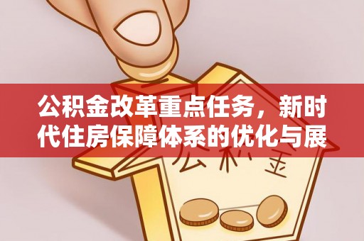 肇东公积金改革重点任务，新时代住房保障体系的优化与展望