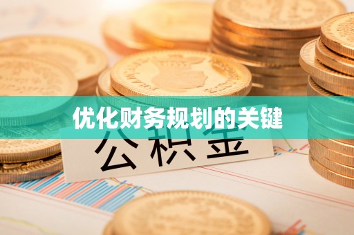 肇东优化财务规划的关键