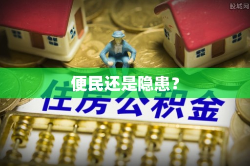 肇东便民还是隐患？