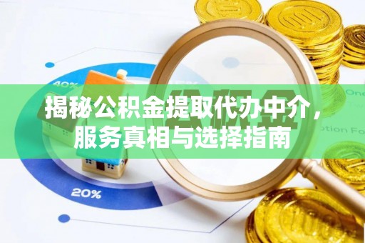 肇东揭秘公积金提取代办中介，服务真相与选择指南