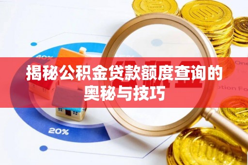 肇东揭秘公积金贷款额度查询的奥秘与技巧