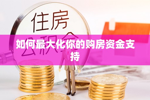 肇东如何最大化你的购房资金支持