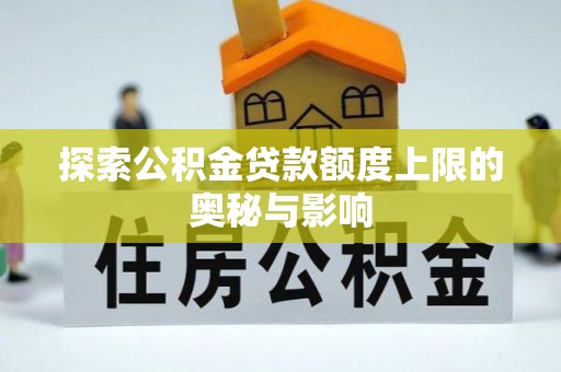 肇东探索公积金贷款额度上限的奥秘与影响