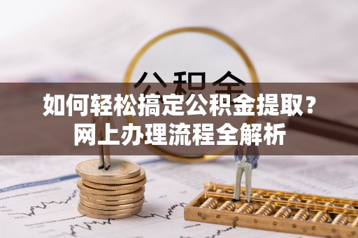肇东如何轻松搞定公积金提取？网上办理流程全解析