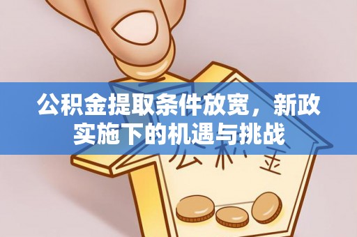 肇东公积金提取条件放宽，新政实施下的机遇与挑战