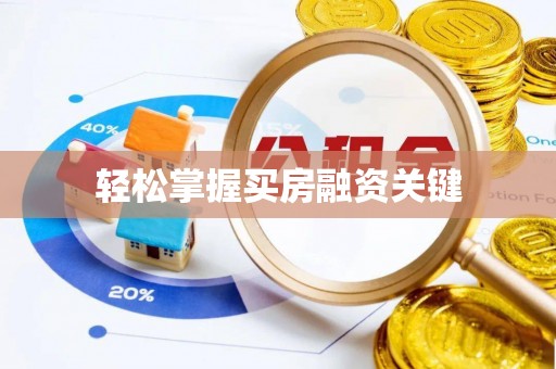 肇东轻松掌握买房融资关键