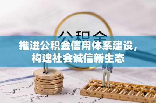 肇东推进公积金信用体系建设，构建社会诚信新生态