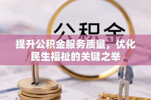 肇东提升公积金服务质量，优化民生福祉的关键之举