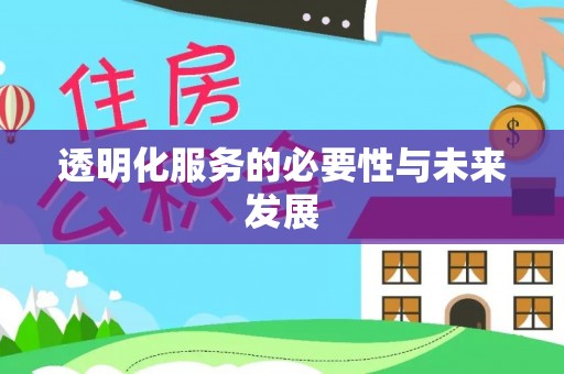 肇东透明化服务的必要性与未来发展
