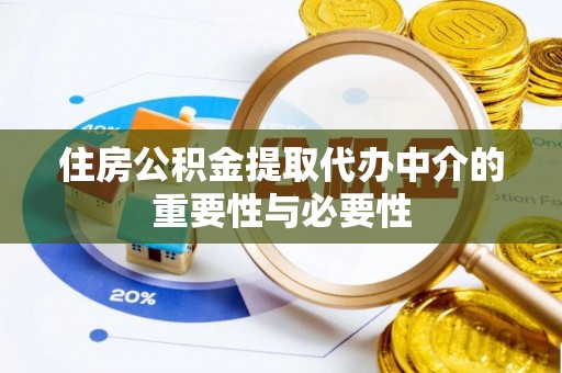 肇东住房公积金提取代办中介的重要性与必要性