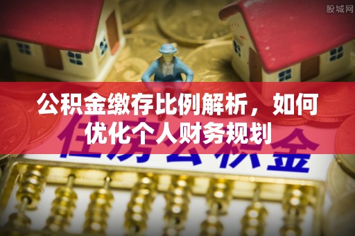 肇东公积金缴存比例解析，如何优化个人财务规划