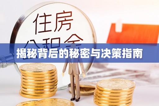 肇东揭秘背后的秘密与决策指南