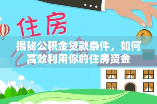 肇东揭秘公积金贷款条件，如何高效利用你的住房资金