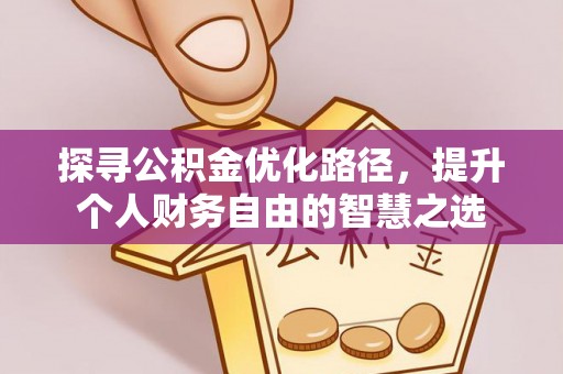 肇东探寻公积金优化路径，提升个人财务自由的智慧之选