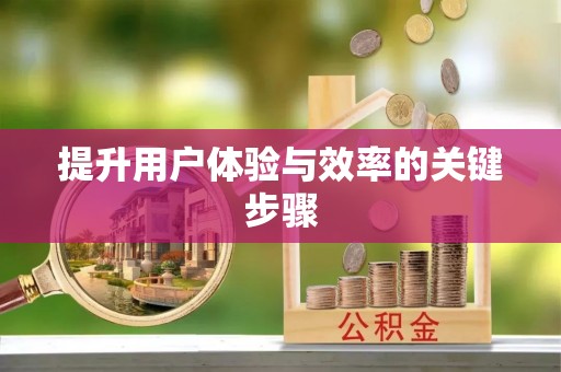 肇东提升用户体验与效率的关键步骤