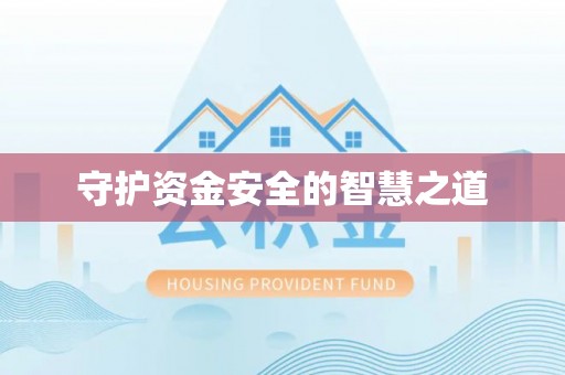 肇东守护资金安全的智慧之道