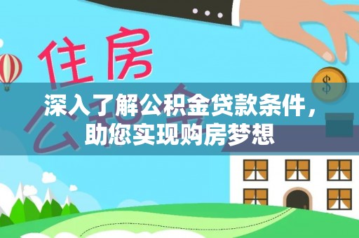 肇东深入了解公积金贷款条件，助您实现购房梦想
