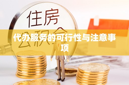 肇东代办服务的可行性与注意事项