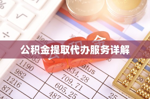 肇东公积金提取代办服务详解