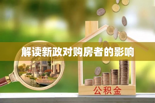 肇东解读新政对购房者的影响