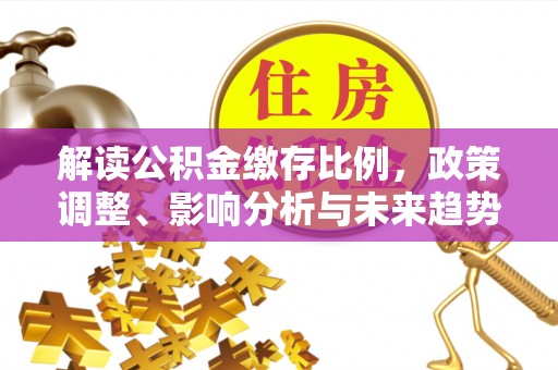肇东解读公积金缴存比例，政策调整、影响分析与未来趋势