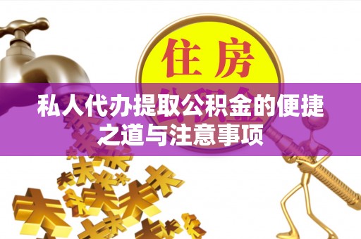 肇东私人代办提取公积金的便捷之道与注意事项
