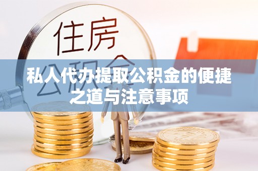 肇东私人代办提取公积金的便捷之道与注意事项