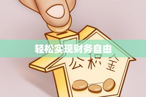 肇东轻松实现财务自由