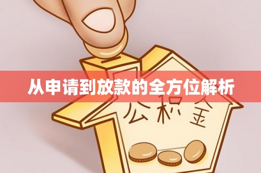 肇东从申请到放款的全方位解析
