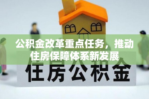 肇东公积金改革重点任务，推动住房保障体系新发展