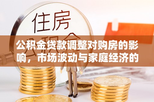 肇东公积金贷款调整对购房的影响，市场波动与家庭经济的新考量