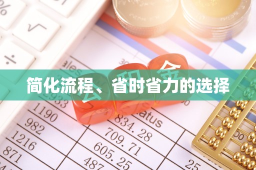 肇东简化流程、省时省力的选择