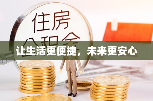 肇东让生活更便捷，未来更安心