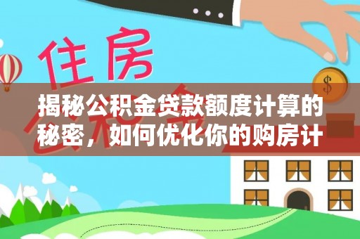 肇东揭秘公积金贷款额度计算的秘密，如何优化你的购房计划？