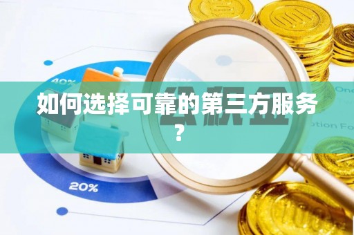 肇东如何选择可靠的第三方服务？