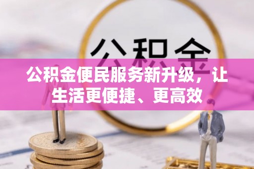 肇东公积金便民服务新升级，让生活更便捷、更高效