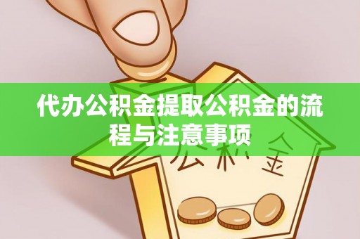 肇东代办公积金提取公积金的流程与注意事项