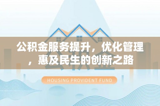 肇东公积金服务提升，优化管理，惠及民生的创新之路