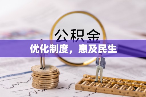 肇东优化制度，惠及民生
