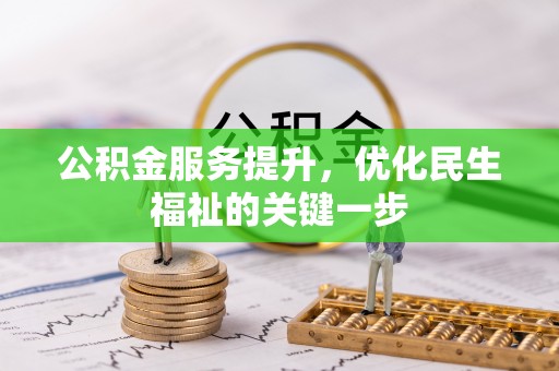 肇东公积金服务提升，优化民生福祉的关键一步