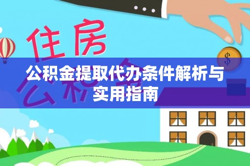 肇东公积金提取代办条件解析与实用指南