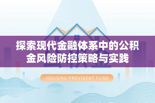 肇东探索现代金融体系中的公积金风险防控策略与实践