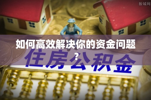 肇东如何高效解决你的资金问题？